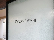 【東京都/港区三田】アイビハイツ三田 マンション表札