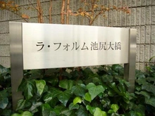 【東京都/世田谷区池尻】ラ・フォルム池尻大橋 マンション表札