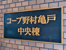 【東京都/江東区亀戸】コープ野村亀戸 中央棟 マンション表札