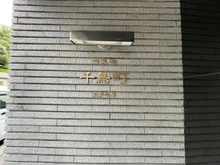 【東京都/大田区千鳥】コスモ千鳥町エクセラ マンション表札