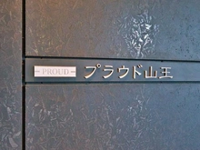 【東京都/大田区山王】プラウド山王 マンション表札