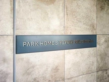 【東京都/渋谷区西原】パークホームズ代々木西原 マンション表札