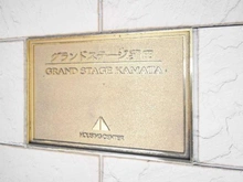 【東京都/大田区仲六郷】グランドステージ蒲田 マンション表札