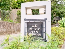 【東京都/大田区山王】山王ガーデンハイツ マンション表札：大規模修繕中