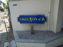 【東京都/大田区山王】大森山王リハイム マンション表札