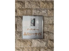 【東京都/品川区東品川】ガーデンホーム品川シーサイド マンション表札