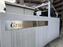 【東京都/品川区南大井】グランイーグル大森II マンション表札