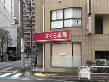 【東京都/品川区南大井】グランイーグル大森II さくら薬局大森店（現地より約500m）