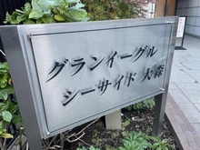 【東京都/大田区大森本町】グランイーグルシーサイド大森 マンション表札
