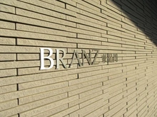 【東京都/品川区東品川】ブランズ東品川 マンション表札