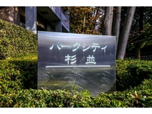 【東京都/杉並区和田】パークシティ杉並　セントラルタワー マンション表札