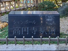 【東京都/杉並区高円寺南】シャンボール高円寺駅前 マンション表札