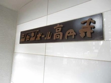 【東京都/杉並区高円寺南】シャンボール高円寺 マンション表札