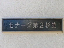 【東京都/杉並区堀ノ内】モナーク第二杉並 マンション表札