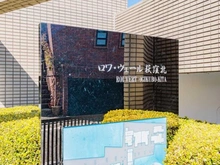 【東京都/杉並区今川】ロワ・ヴェール荻窪北A棟 マンション表札