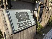 【東京都/中野区中野】ライオンズシティ中野 マンション表札