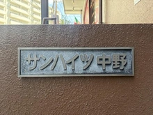 【東京都/中野区中野】サンハイツ中野 マンション表札
