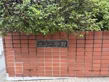 【東京都/中野区新井】パシフィックニュー中野 マンション表札