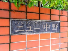 【東京都/中野区新井】パシフィックニュー中野 マンション表札
