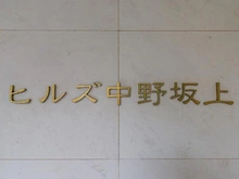 【東京都/中野区中央】ヒルズ中野坂上新都心グランステージ マンション表札