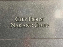 【東京都/中野区中央】シティハウス中野中央 マンション表札