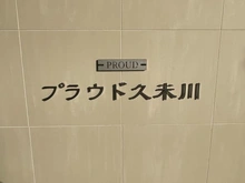 【東京都/東村山市栄町】プラウド久米川 マンション表札