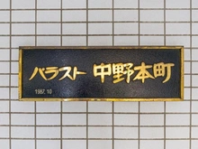 【東京都/中野区本町】パラスト中野本町 マンション表札