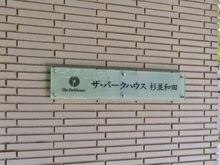 【東京都/杉並区和田】ザ・パークハウス杉並和田 マンション表札