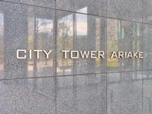 【東京都/江東区有明】シティタワー有明 マンション表札