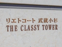 【神奈川県/川崎市中原区中丸子】リエトコート武蔵小杉ザ・クラッシィタワー マンション表札