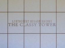 【神奈川県/川崎市中原区中丸子】リエトコート武蔵小杉ザ・クラッシィタワー マンション表札