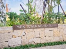 【東京都/新宿区西新宿】パークタワー西新宿 マンション表札