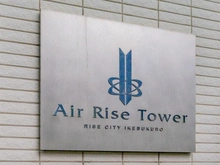 【東京都/豊島区東池袋】エアライズタワーライズアリーナビル マンション表札