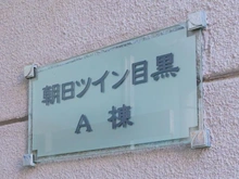 【東京都/目黒区目黒】朝日ツイン目黒 A棟 マンション表札
