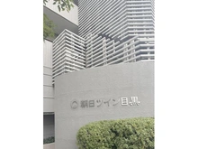 【東京都/目黒区目黒】朝日ツイン目黒 A棟 マンション表札