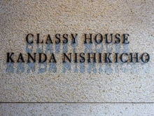 【東京都/千代田区神田錦町】クラッシィハウス神田錦町 マンション表札