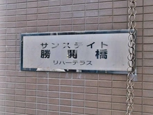 【東京都/中央区勝どき】サンステイト勝鬨橋リバーテラス マンション表札