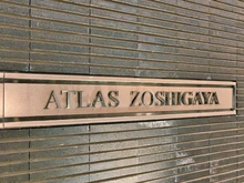 【東京都/豊島区雑司が谷】アトラス雑司が谷 マンション表札