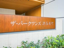 【東京都/渋谷区本町】ザ・パークワンズ渋谷本町 マンション表札