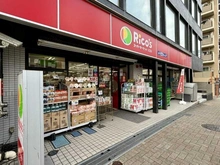 【東京都/渋谷区本町】ザ・パークワンズ渋谷本町 スーパーマーケットリコス渋谷本町3丁目店（現地より約90m）
