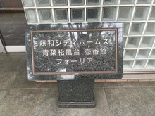 【神奈川県/横浜市青葉区松風台】藤和シティホームズ青葉松風台壱番館 マンション表札