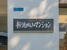 【東京都/品川区東五反田】新池田山マンション マンション表札
