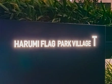 【東京都/中央区晴海】HARUMI FLAG PARK VILLAGE 晴海フラッグT棟 マンション表札