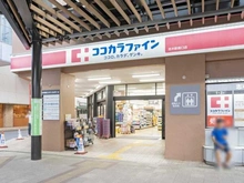 【埼玉県/朝霞市三原】プラウド志木サウスフォート ココカラファイン薬局志木駅南口（現地より約610m）