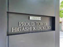 【東京都/豊島区東池袋】プラウドタワー東池袋 マンション表札