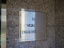 【東京都/中央区佃】エスタシオン月島 マンション表札