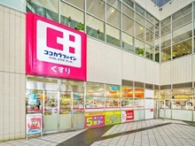 【東京都/豊島区東池袋】プラウドタワー東池袋ステーションアリーナ ココカラファイン 東池袋店（現地より約240m）