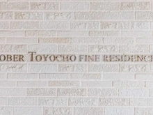 【東京都/江東区塩浜】オーベル東陽町ファインレジデンス マンション表札