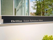 【東京都/豊島区池袋】Brillia Tower 池袋 West マンション表札