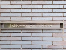 【東京都/中央区日本橋本町】パークホームズ日本橋時の鐘通り マンション表札